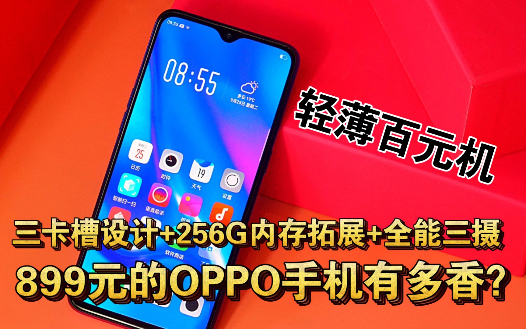 899元的OPPO手机有多香?贴心三卡槽设计+256GB内存拓展+全能AI三摄+轻薄机身哔哩哔哩bilibili