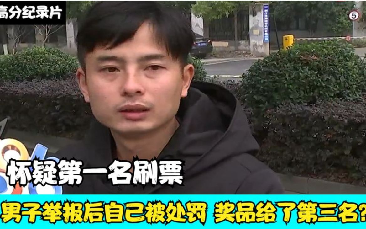 怀疑第一名刷票,男子举报后自己被处罚,奖品给了第三名?哔哩哔哩bilibili