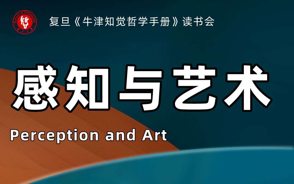 [图]《牛津知觉哲学手册》读书会丨感知与艺术（Perception and Art）【领读人：傅小敏】