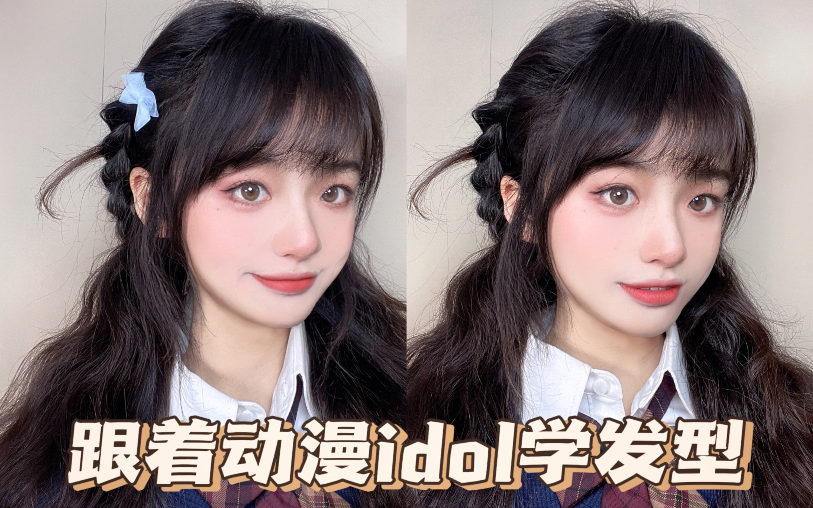 跟着漫画idol学发型91温柔jk少女编发_哔哩哔哩_bilibili