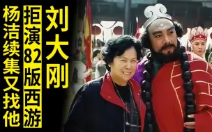 Descargar video: 李大刚拒演82版《西游记》，拍续集时杨洁亲自找他，却对他提了个条件