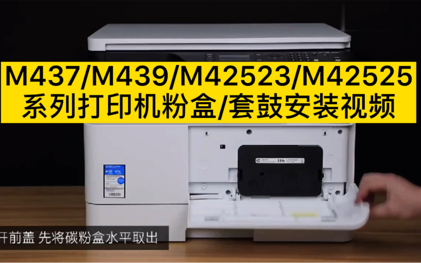 HP M437/M439/M42523/M42525系列打印机粉盒 套鼓安装视频 #惠普打印机 #打印机