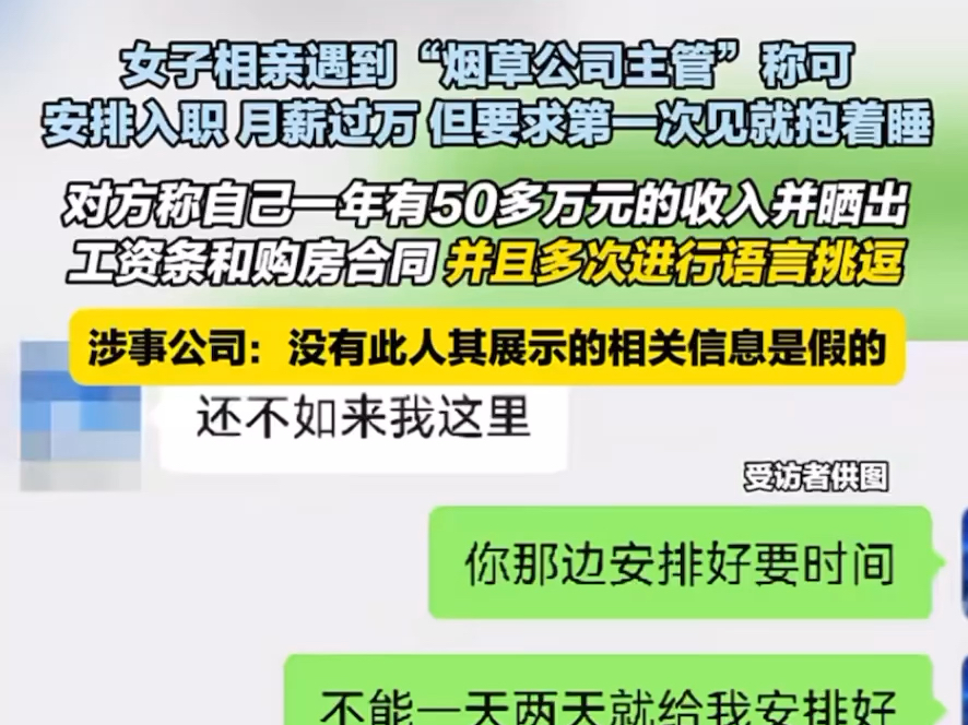 女子相亲遇到“烟草公司主管”称可安排入职月薪过万,但要求见面陪睡?公司最新回应哔哩哔哩bilibili