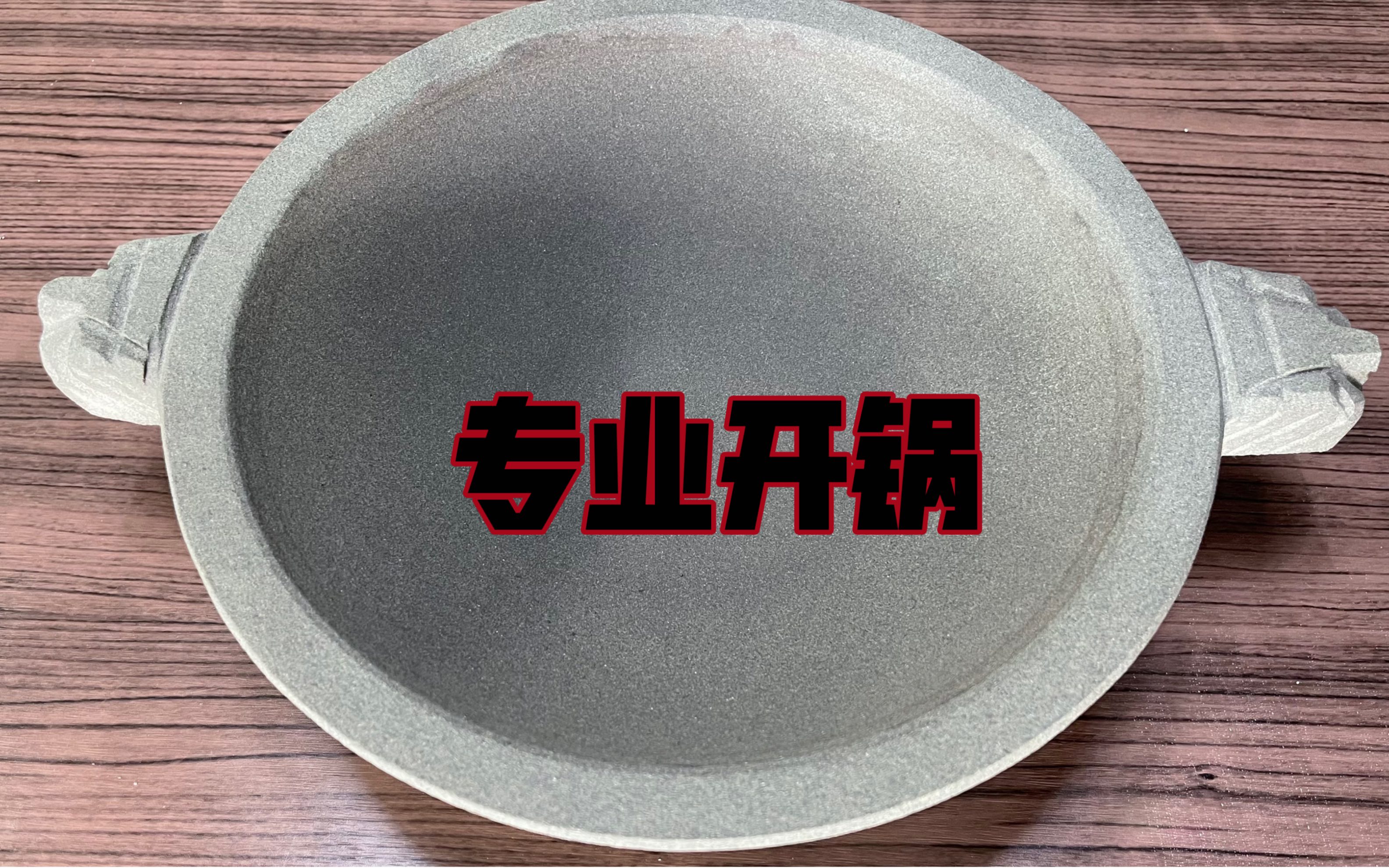 新买的石锅不会开锅用一次就报废,教你正确开锅,保证一辈子不开裂