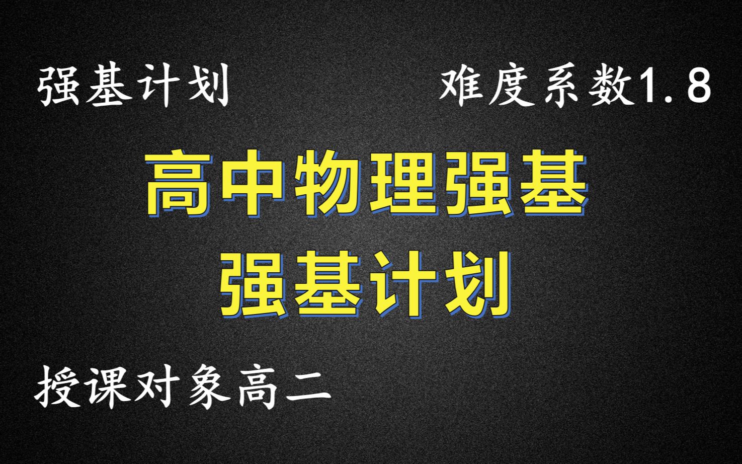 [图]《高中物理强基》强基计划合集-1.8难度系数（130课时）