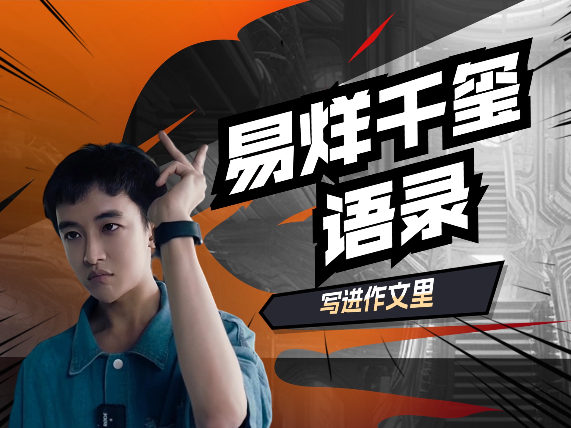 吹爆易烊千玺励志金句