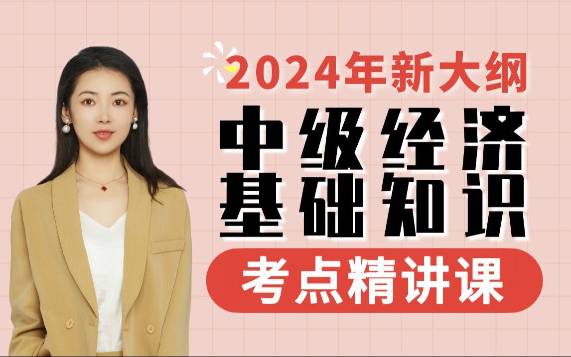 附讲义 【乐橙网】2024中级经济师 经济基础知识精讲课 中级经济师考试 | 中级经济师经济基础哔哩哔哩bilibili