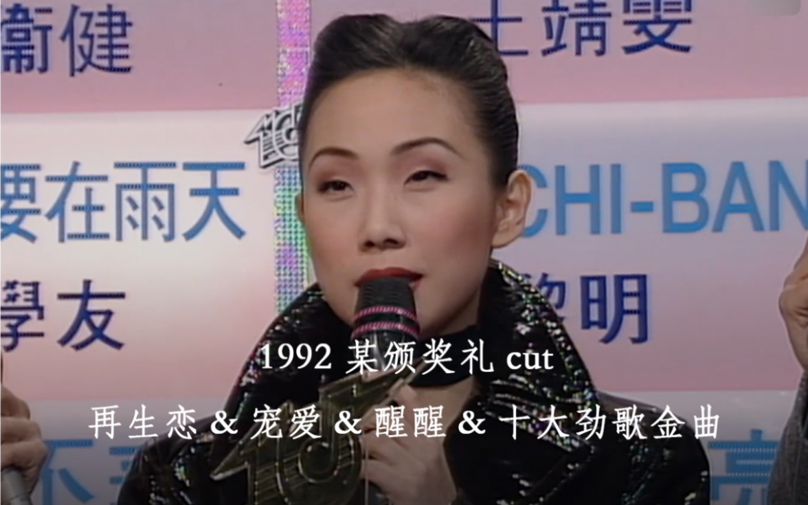 [图]【林忆莲】1992 某颁奖礼cut 醒醒 1080P