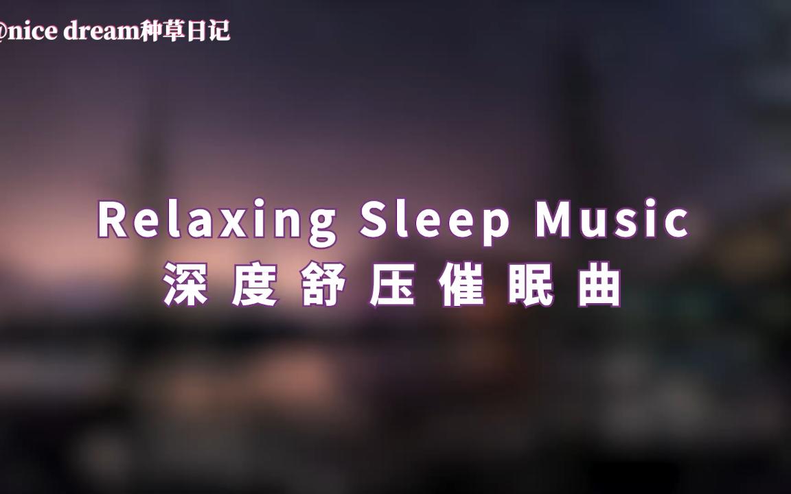 [图]深度舒压催眠曲 高品立体声6hz 4hz 1hz 等时音调循环 放松减压助眠 深度睡眠音乐