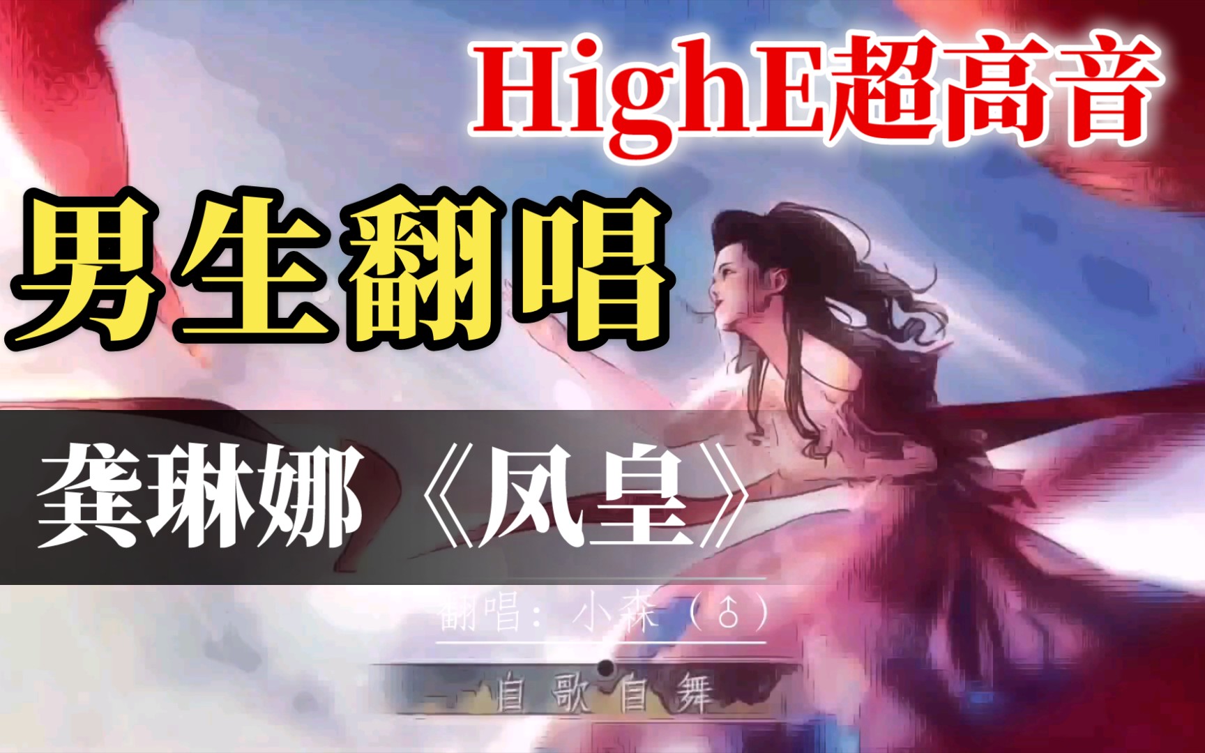 [图]【男生翻唱】龚琳娜HighE最新神曲-凤皇