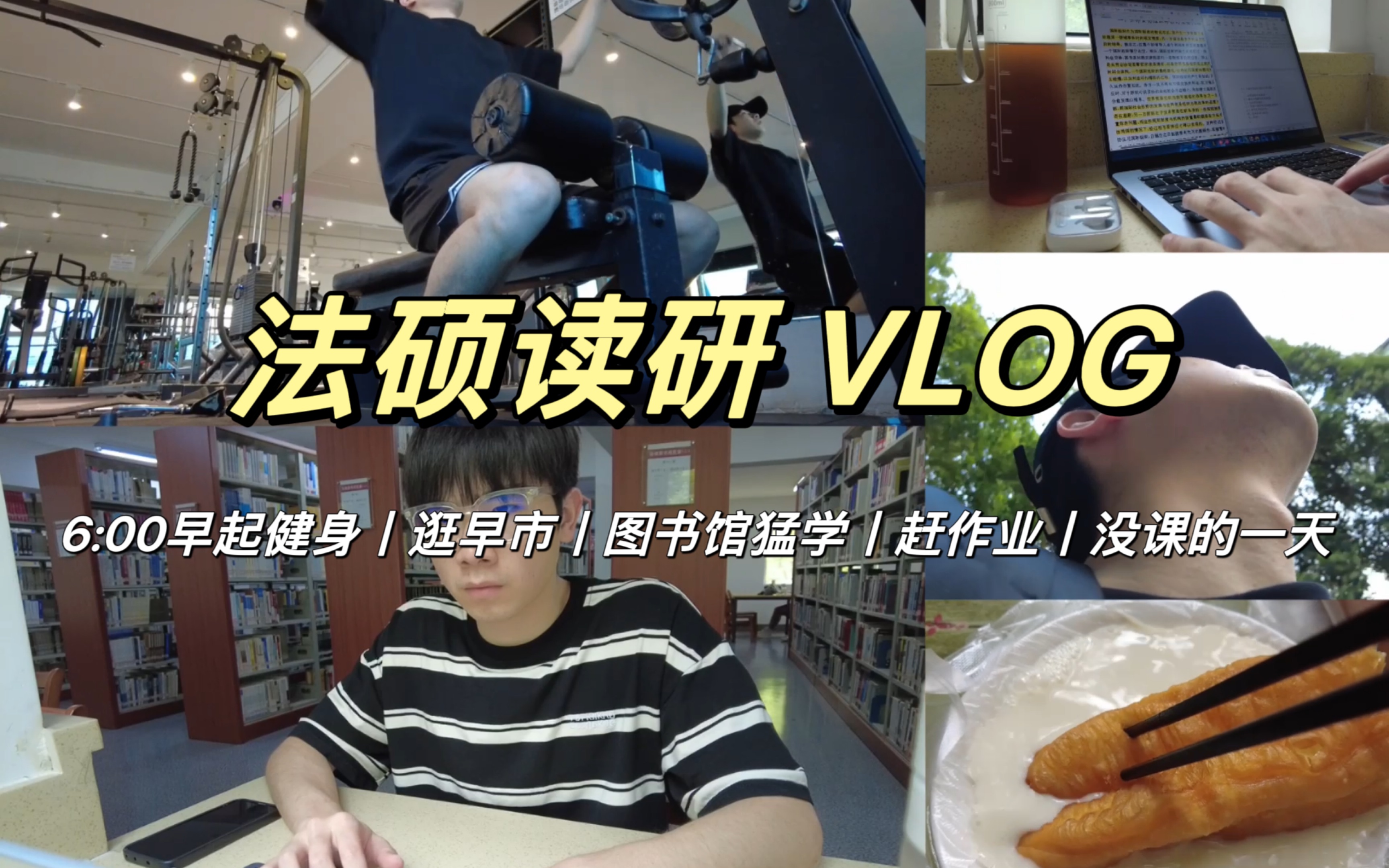 西法大研一VLOG丨法硕研究生没课的一天丨6:00早起健身丨泡图书馆6h丨结课周论文怎么这么多啊哔哩哔哩bilibili