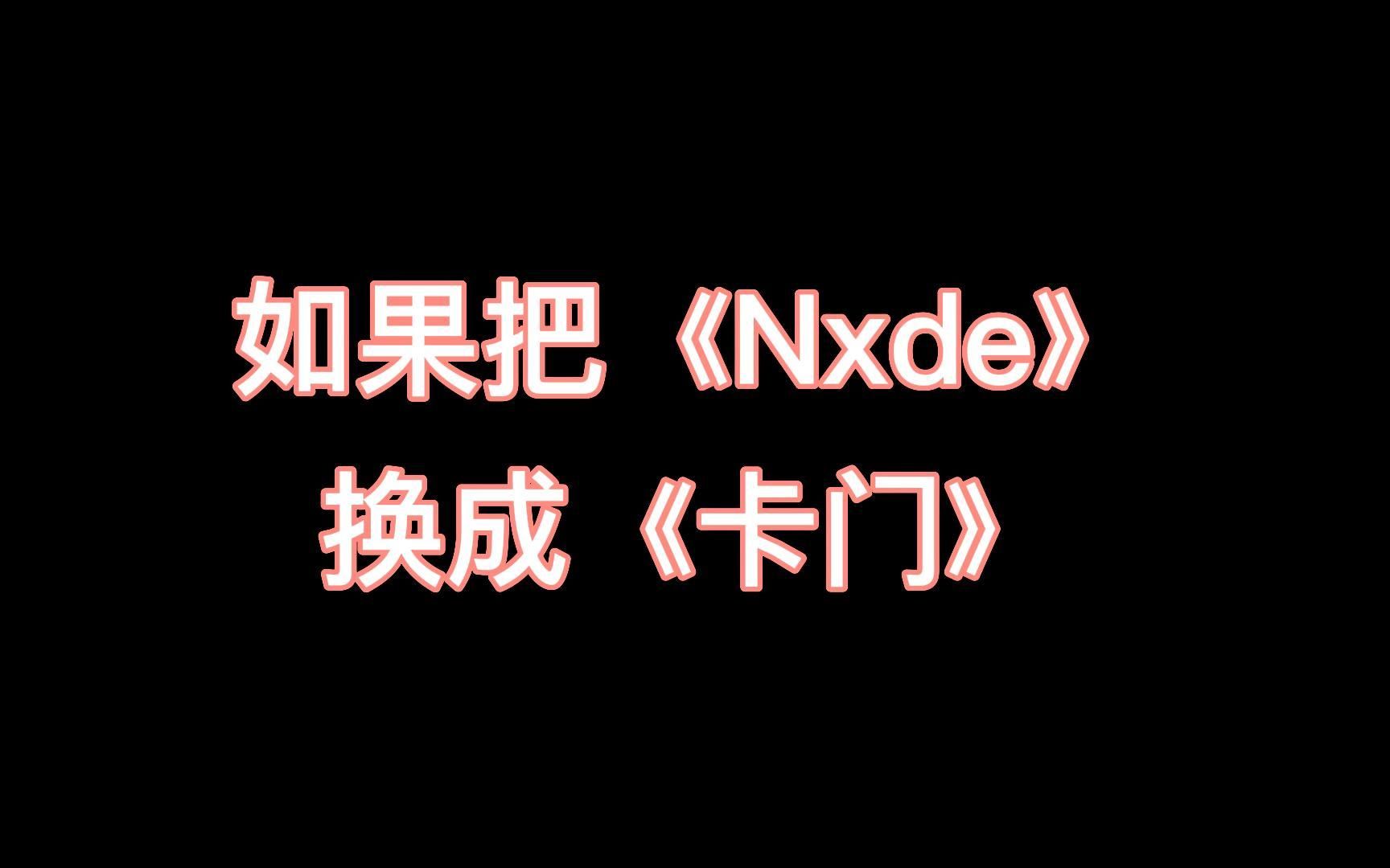 [图]如果把《Nxde》换成《卡门》