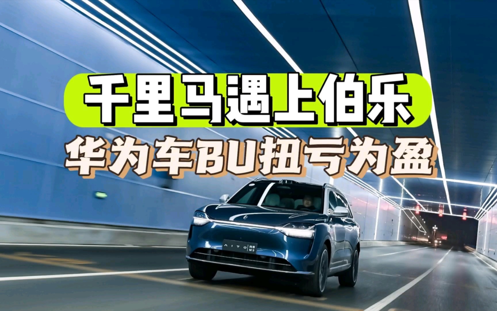 电动汽车百人论坛,余承东谈,华为车bu转亏为盈,千里马遇上伯乐,大概就