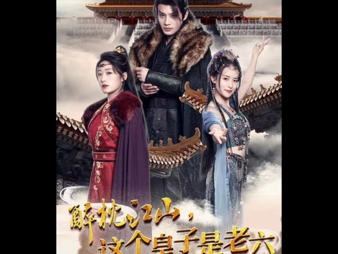 醉枕江山这个皇子是老六《完整版大结局》