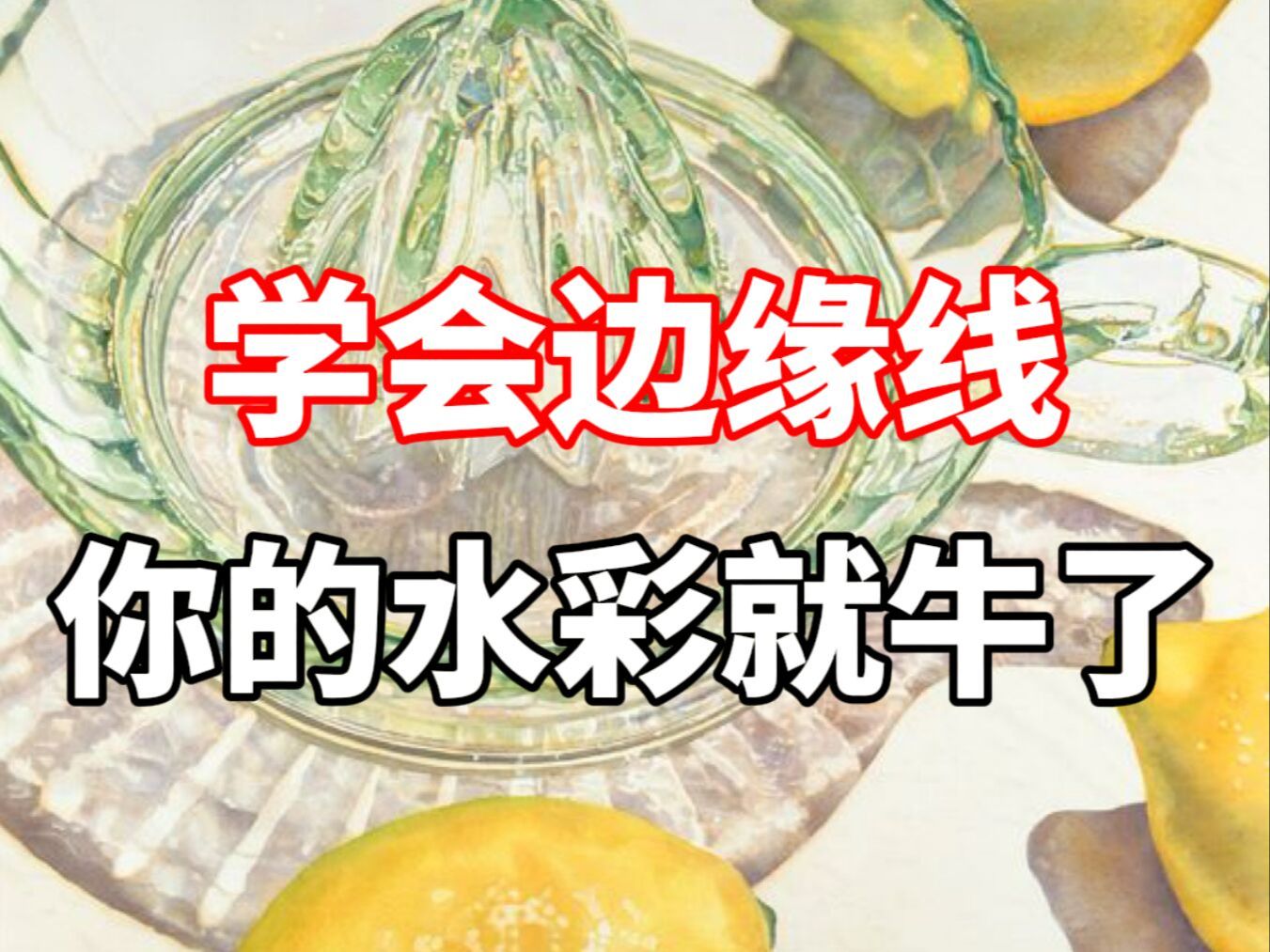 水彩如何画好边缘线?零基础水彩入门教程哔哩哔哩bilibili