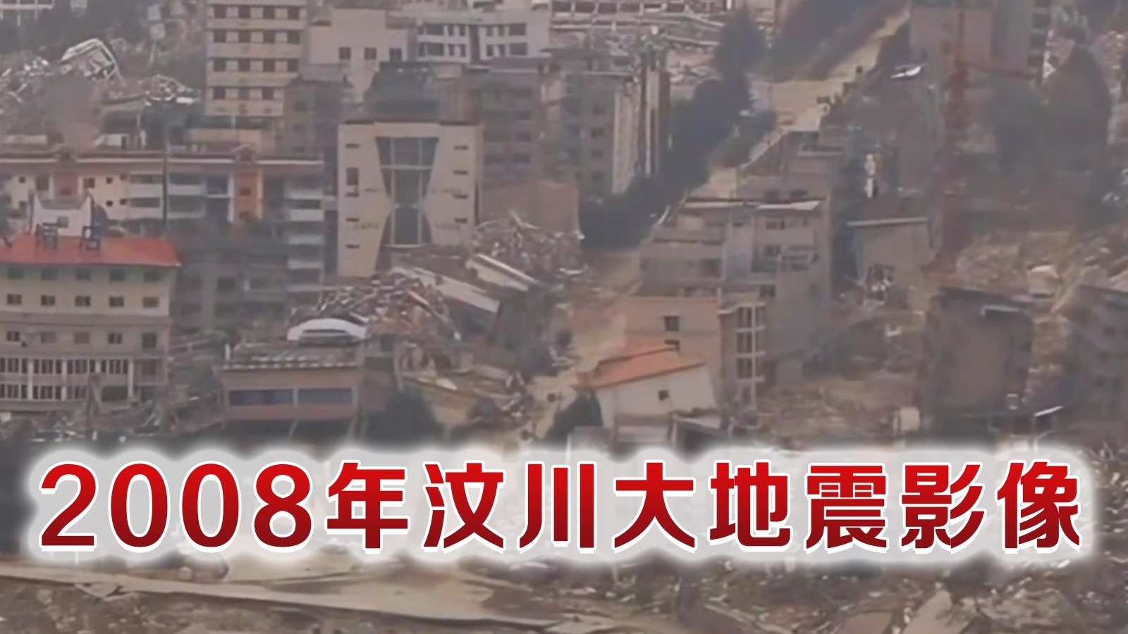 2008年汶川大地震真实影像 曾因太过真实被禁播多年 场面触目惊心