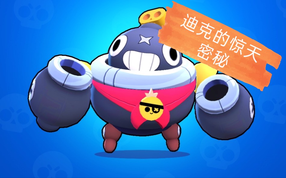 【荒野乱斗】迪克的无敌技巧(大雾)