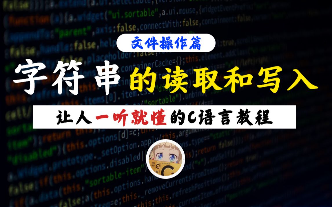 【一听就懂】字符串的读取和写入!C语言文件操作丨fgets函数和fputs函数的具体使用详解!哔哩哔哩bilibili