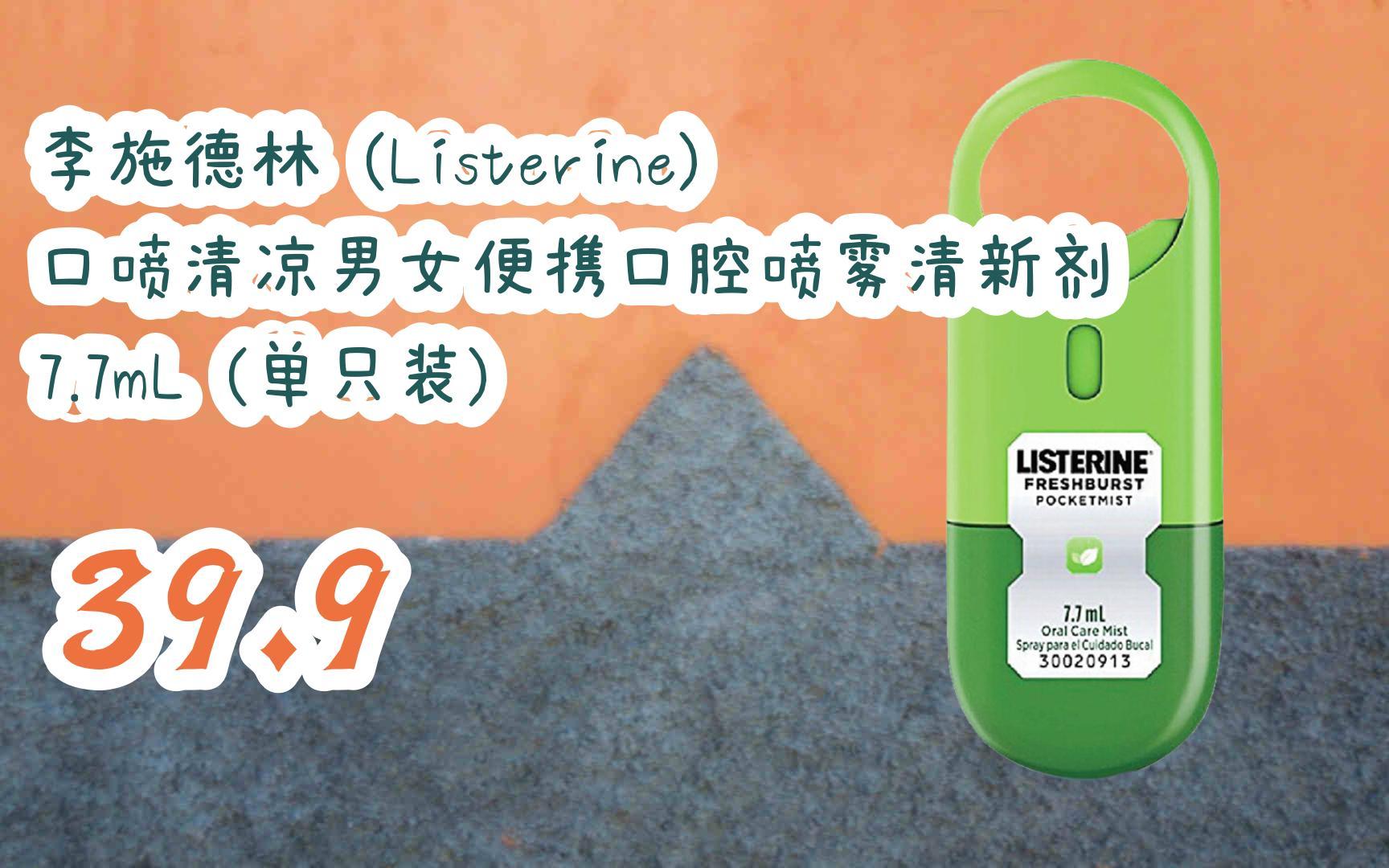 李施德林 (listerine) 口喷清凉男女便携口腔喷雾清新剂 7