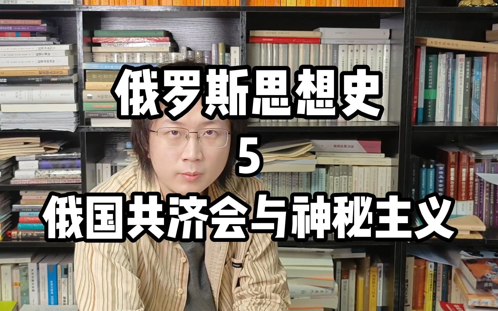 【俄罗斯思想的网络喻言】5.俄国共济会与神秘主义哔哩哔哩bilibili