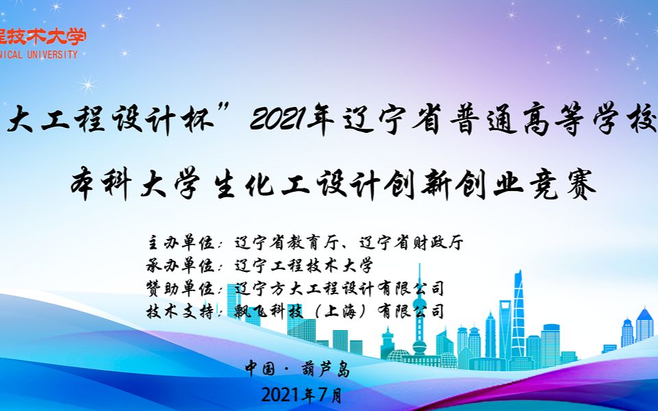 2021年辽宁省化工设计创新创业竞赛B组沈阳理工大学返朴环醇队哔哩哔哩bilibili