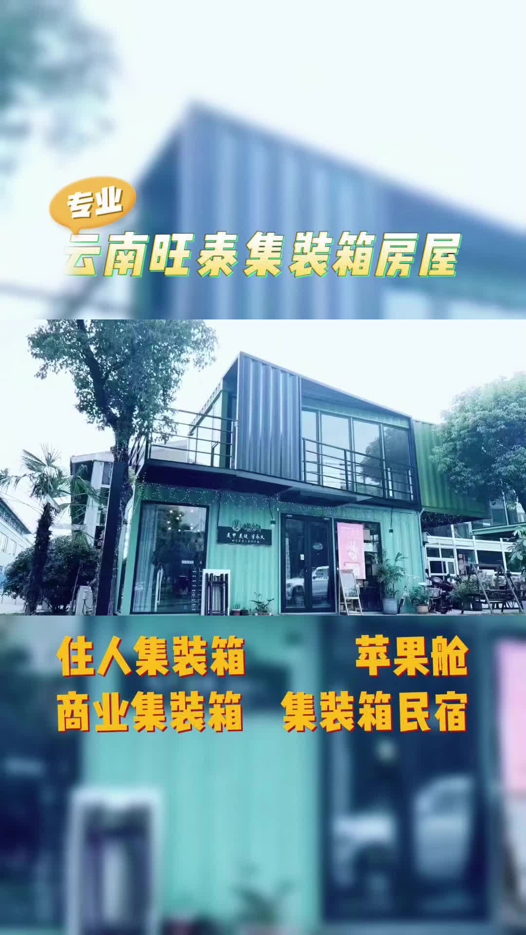 云南昆明旺泰集装箱房屋,住人集装箱|集装箱房屋|网红集装箱