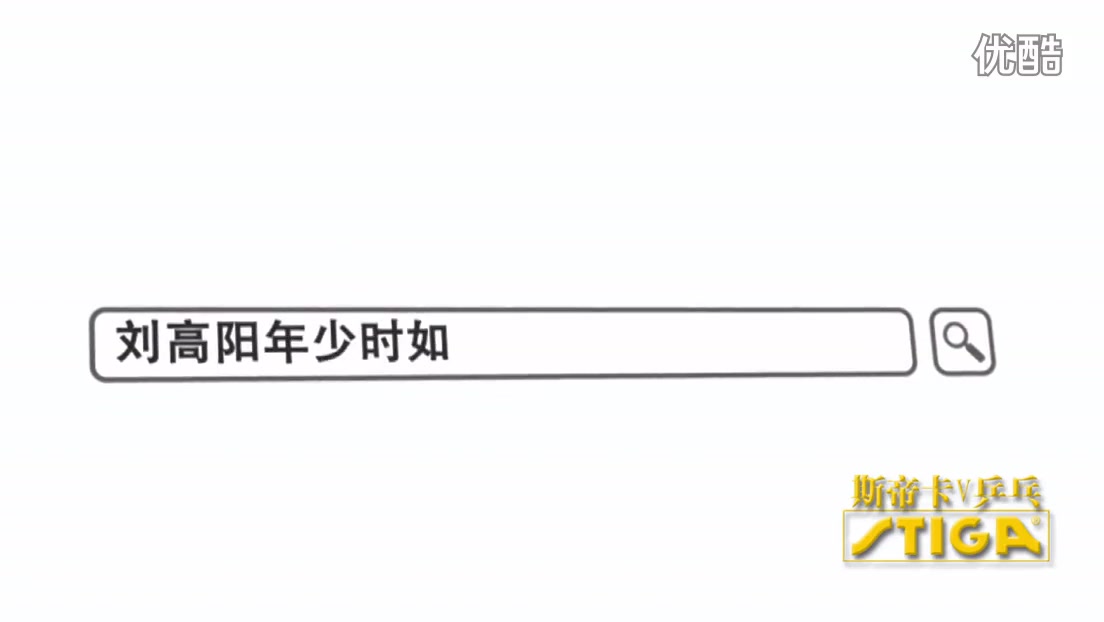 20150310斯帝卡V乒乓第116期 刘高阳:不喜欢显眼,但梦想耀眼哔哩哔哩bilibili