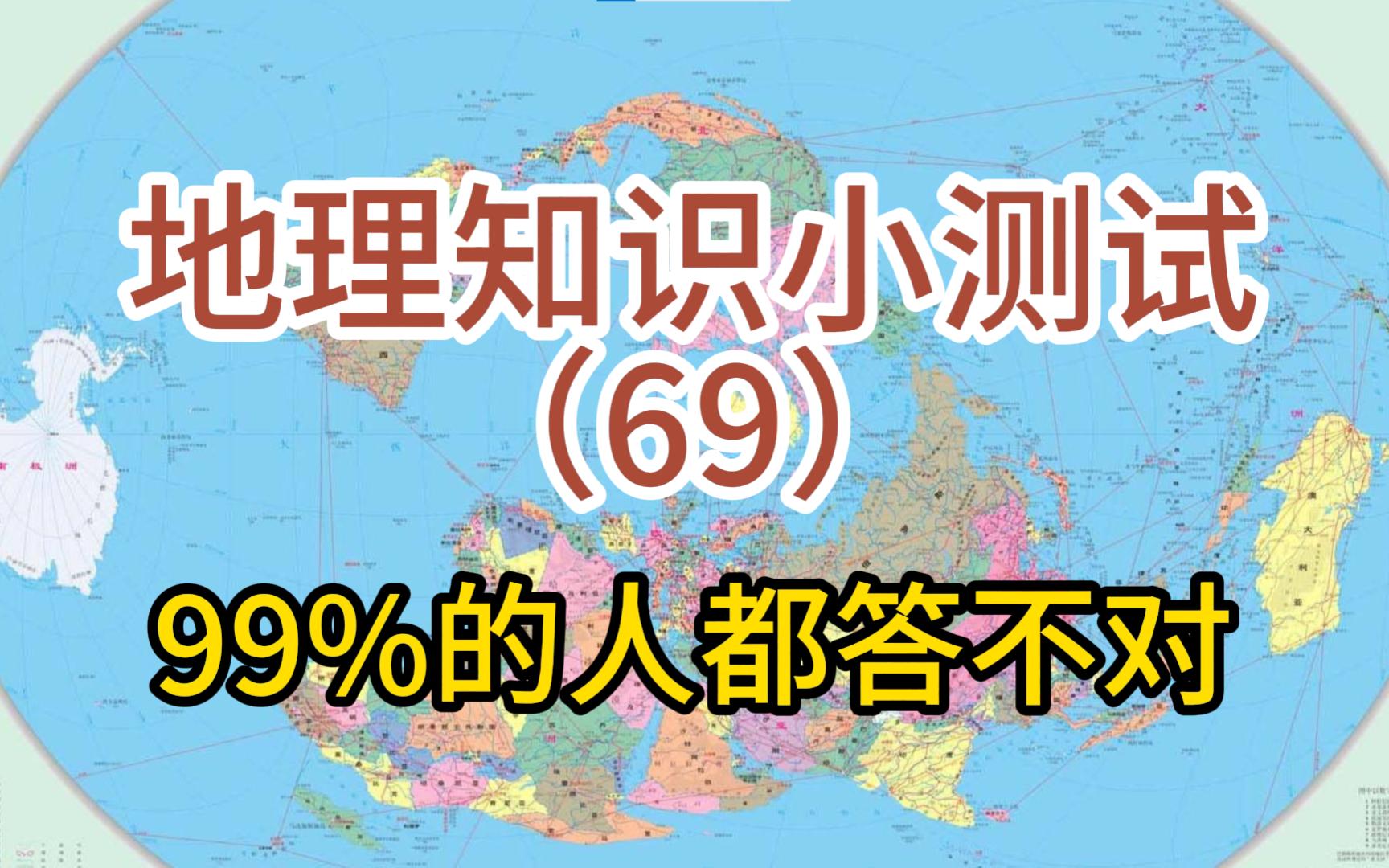 湖泊最多的不是芬兰“千湖之国”!!!【地理小测试第69期】哔哩哔哩bilibili