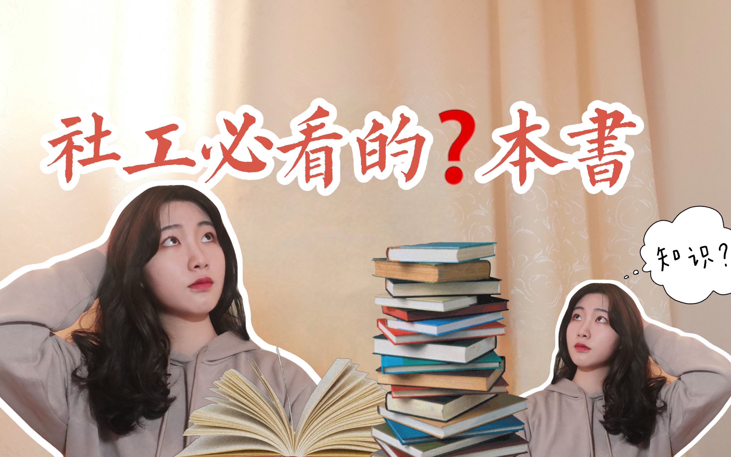 [图]【社工必看】西交学姐推荐社会工作必读书目！你看过几本？