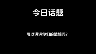 Video herunterladen: 可以讲讲你们的遗憾吗？