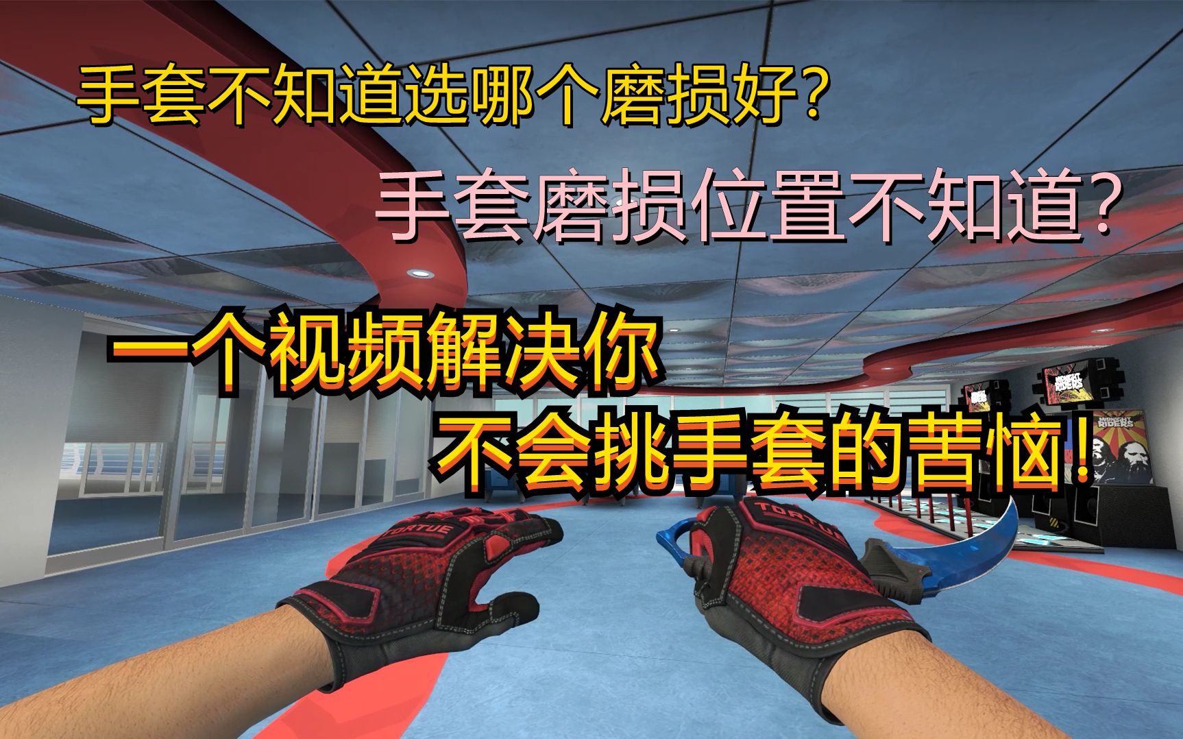 CSGO手套购买指南!史上最全的手套推荐视频!第三期专业手套篇哔哩哔哩bilibili