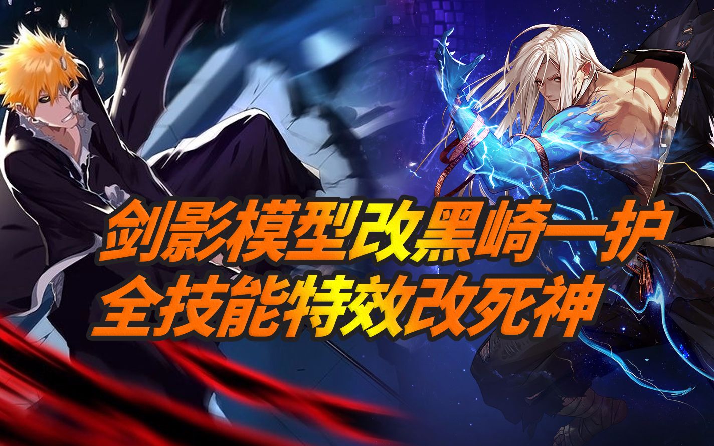 dnf:剑影超帅气补丁,全时装改死神黑崎一护,全技能补丁展示