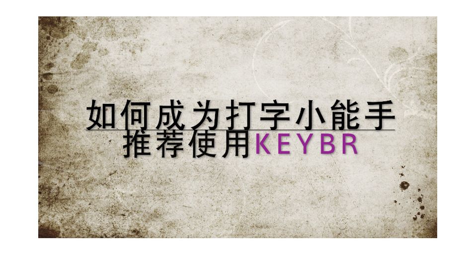 推荐一个超好用的免费码字练习软件KEYBR哔哩哔哩bilibili