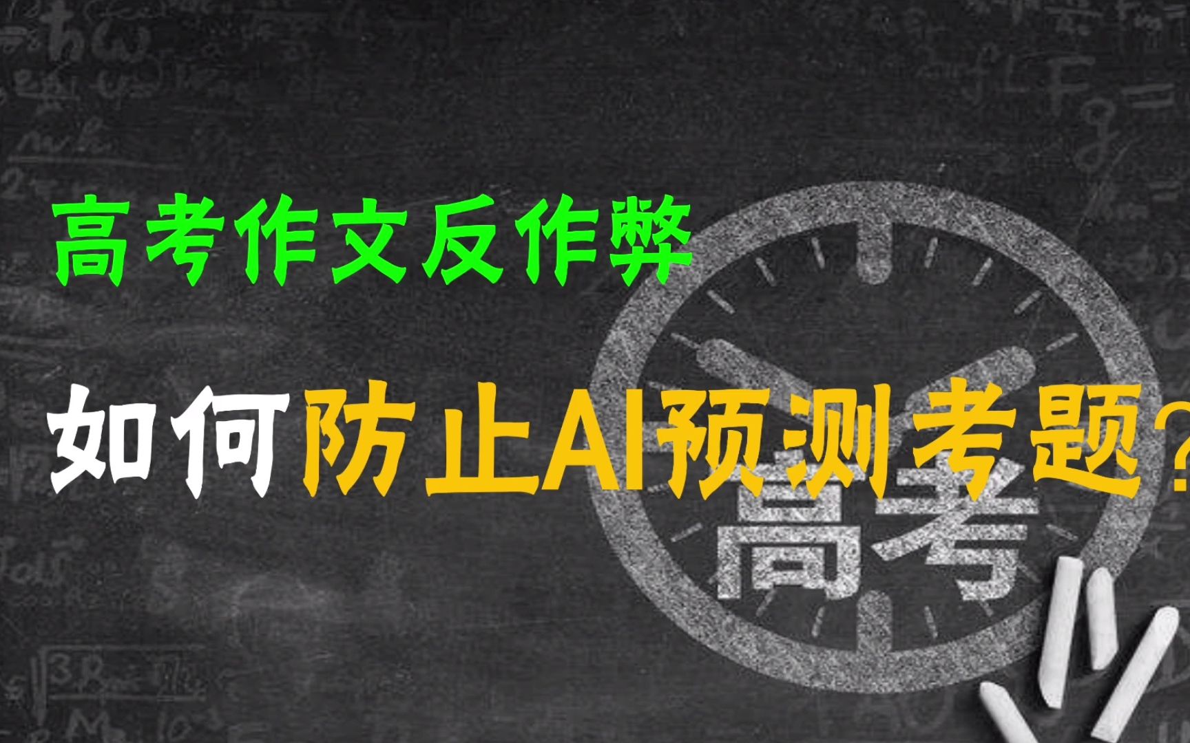 【科普】想利用AI预测高考作文实现作弊?假如考官通过AI预判了AI的预判呢?哔哩哔哩bilibili