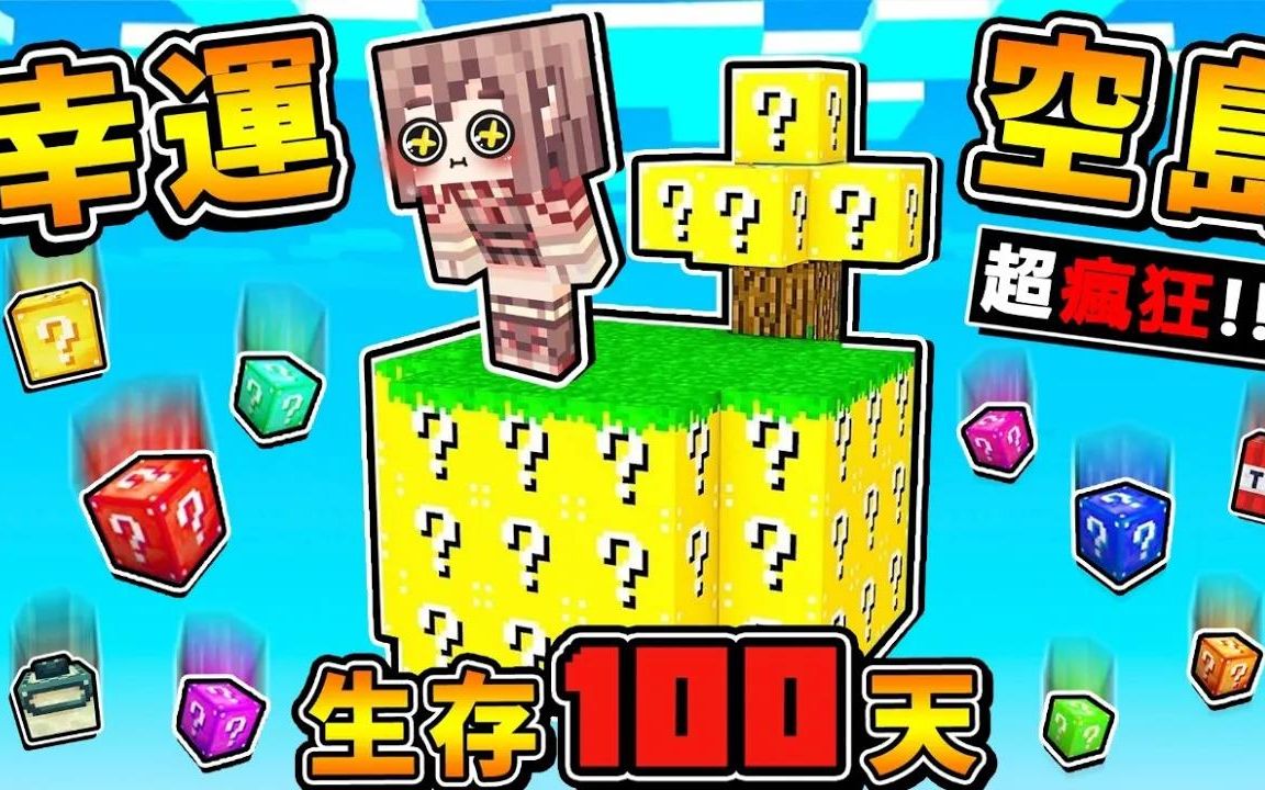 Minecraft 目标100天【无限∞空岛❤幸动方声】𐟘‚!! 阿神❤玩到崩溃XDD哔哩哔哩bilibili我的世界实况解说