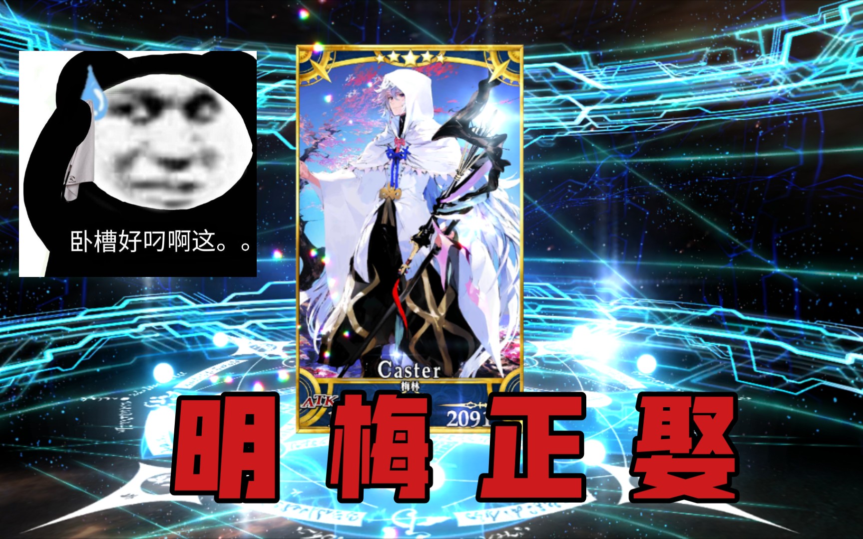 【 FGO砖业教学】梅 林 召 唤 术FGO