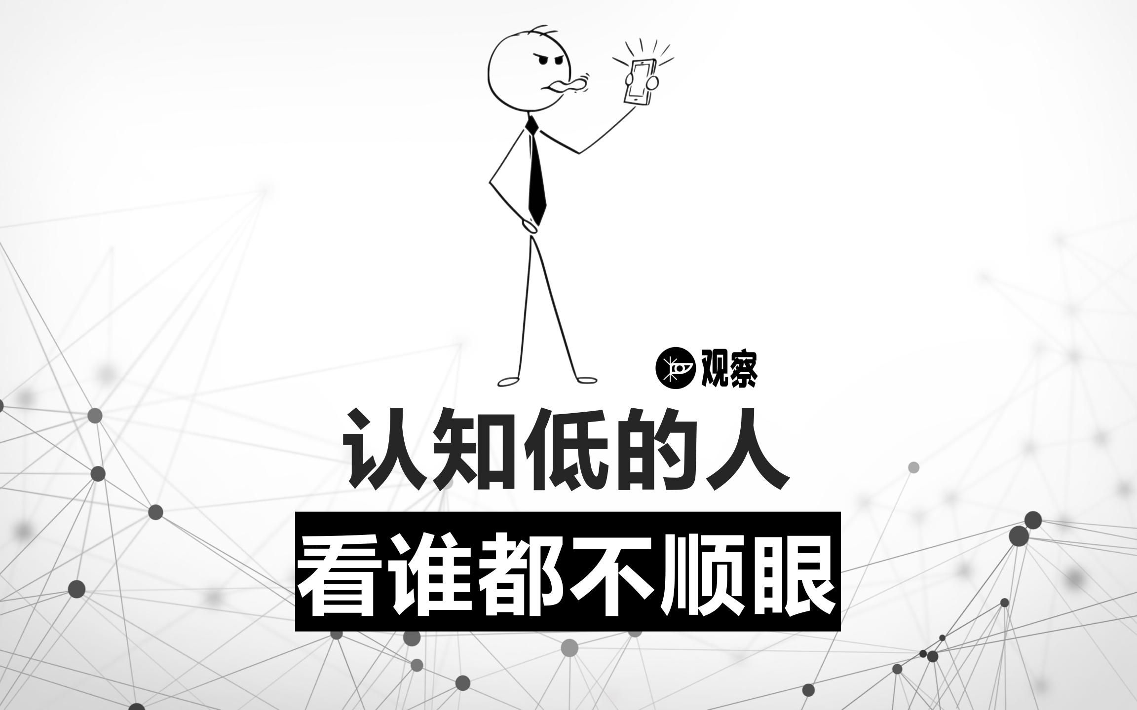 认知越低的人,看谁都不顺眼