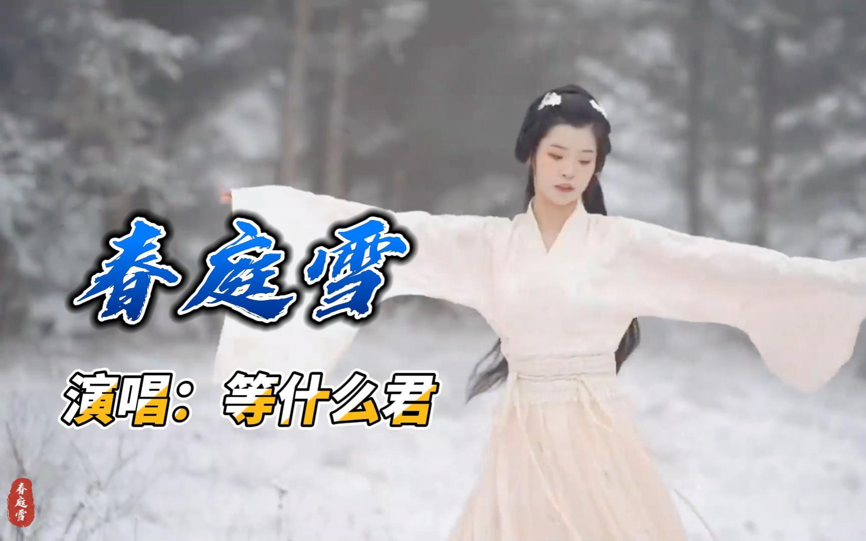 [图]古风歌曲《春庭雪》完整版，等什么君倾情演唱 歌声优美动听