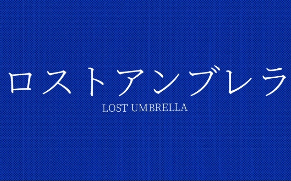 lostumbrella图片