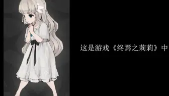 对莉莉的立绘一直重复相同的算法后会发生什么