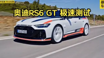 Download Video: 终极版奥迪RS6极速能跑多快？这期带来2025款 奥迪RS6 GT