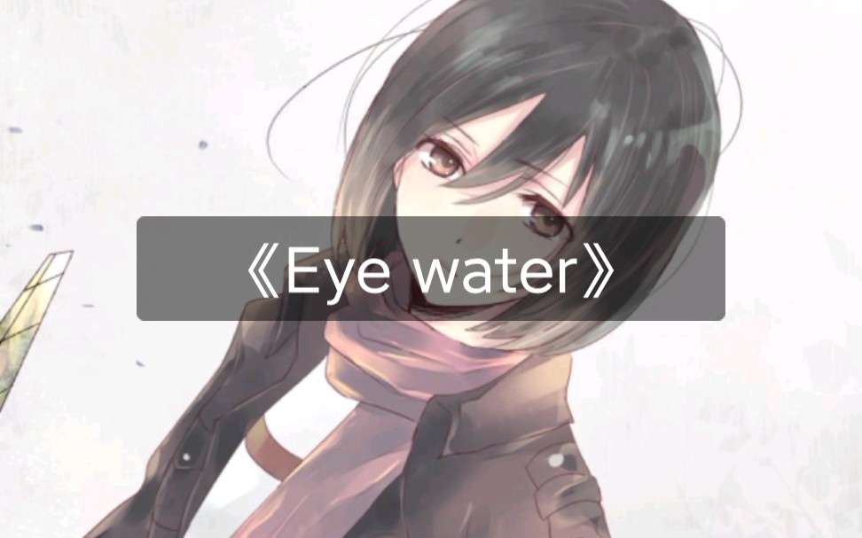 [图]《Eye water》-钢琴-（附midi）