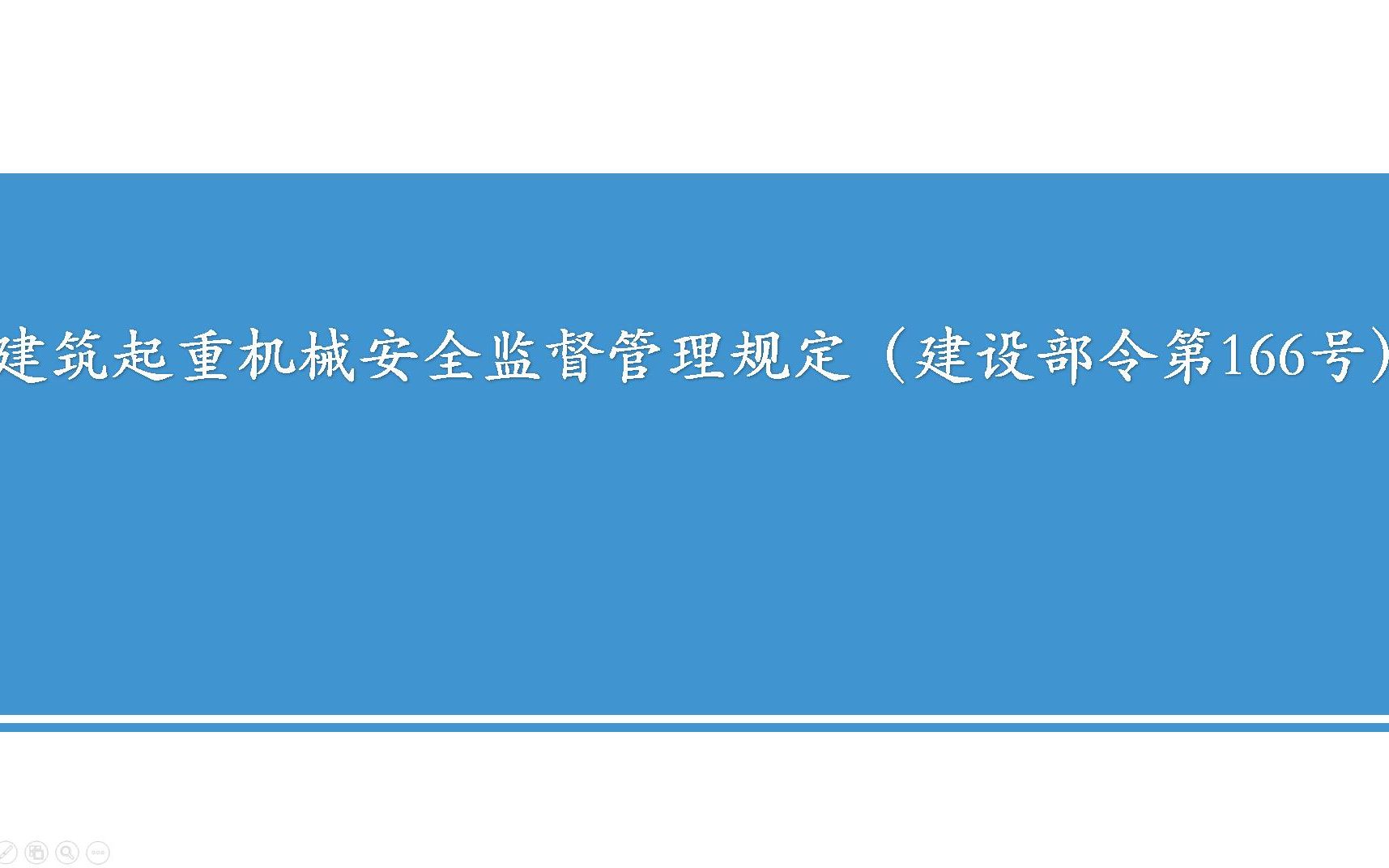 [图]建筑起重机械安全监督管理规定（建设部令第166号）