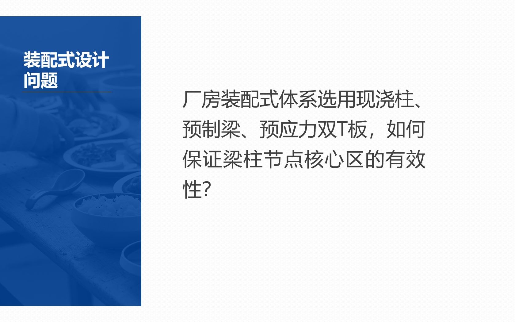 厂房装配式体系选用现浇柱、预制梁、预应力双T板,如何保证梁柱节点核心区的有效性?哔哩哔哩bilibili