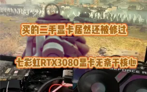 Download Video: 没想到遇到这么难修的七彩虹3080显卡，二手显卡的确不好维修，