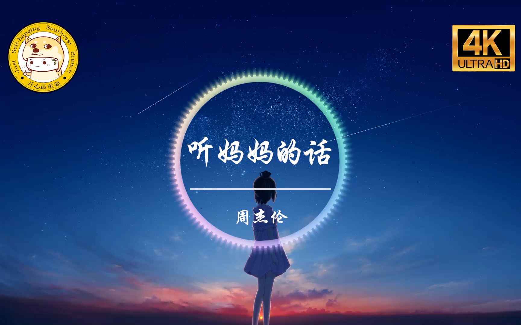 [图]【杜比音效】周杰伦《听妈妈的话》「听妈妈的话 别让她受伤 想快快长大 才能保护她」动态歌词