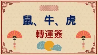 Download Video: 12生肖转运签 🪭 (鼠、牛、虎)