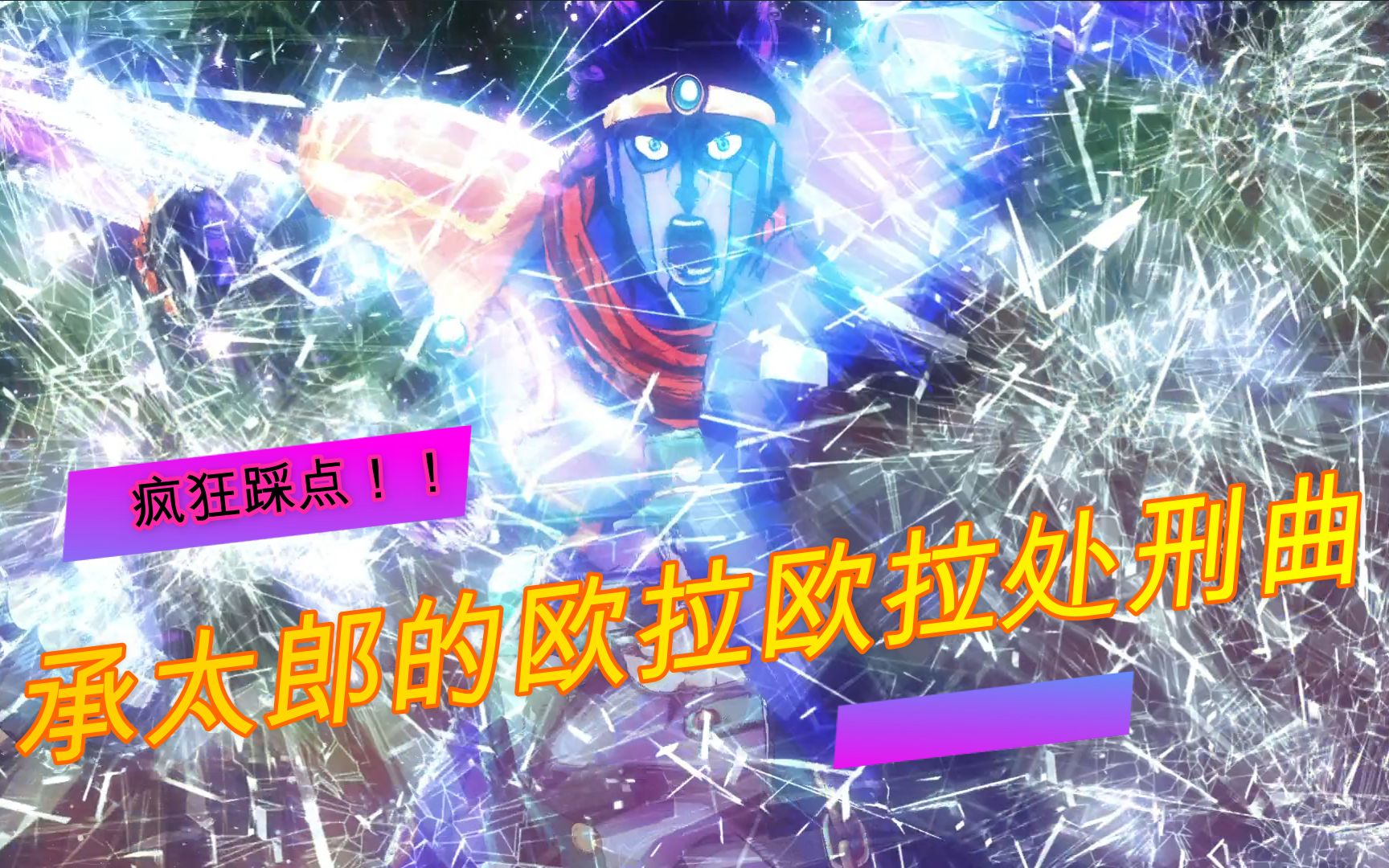 疯狂踩点!承太郎的欧拉欧拉处刑曲(欧拉合集)