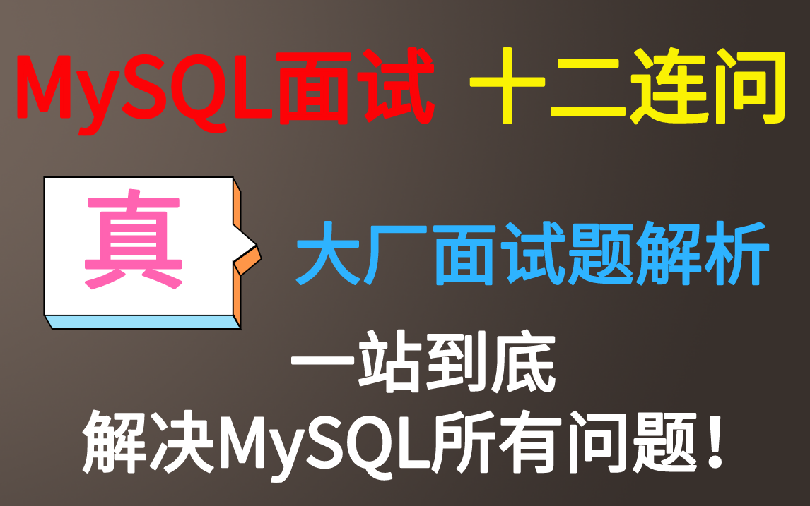 终于有一套完整的MySQL面试八股文教程全集了!MySQL调优、索引、事务、锁、MVCC、幻读、分布式集群、数据一致性、回表、索引覆盖、最左匹配全...