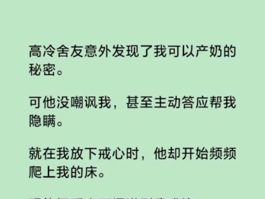 高冷舍友意外发现了我可以产奶的秘密.可他没嘲讽我,甚至主动答应帮我隐瞒.就在我放下戒心时,他却开始频频爬上我的床……哔哩哔哩bilibili